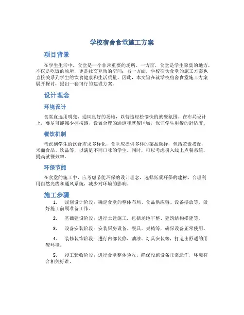 学校宿舍食堂施工方案