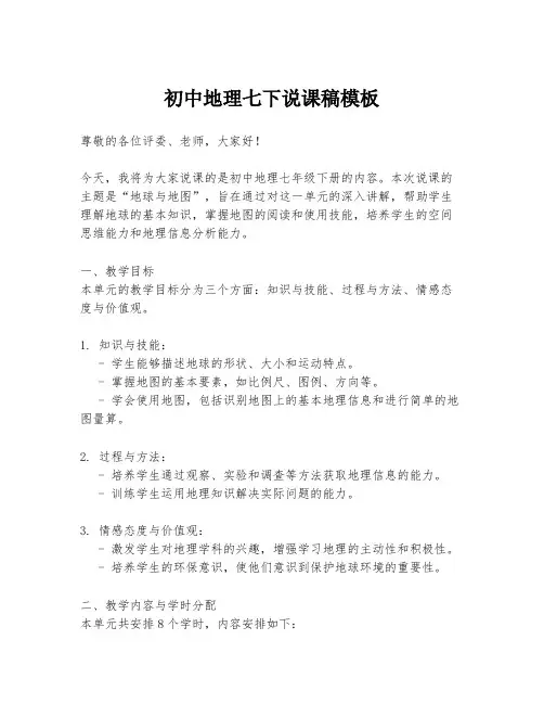 初中地理七下说课稿模板