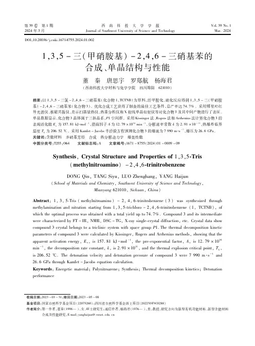 １，３，５－三（甲硝胺基）－２，４，６－三硝基苯的合成、单晶结构与性能