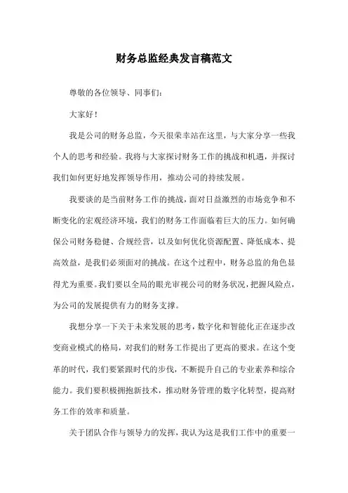 财务总监经典发言稿范文