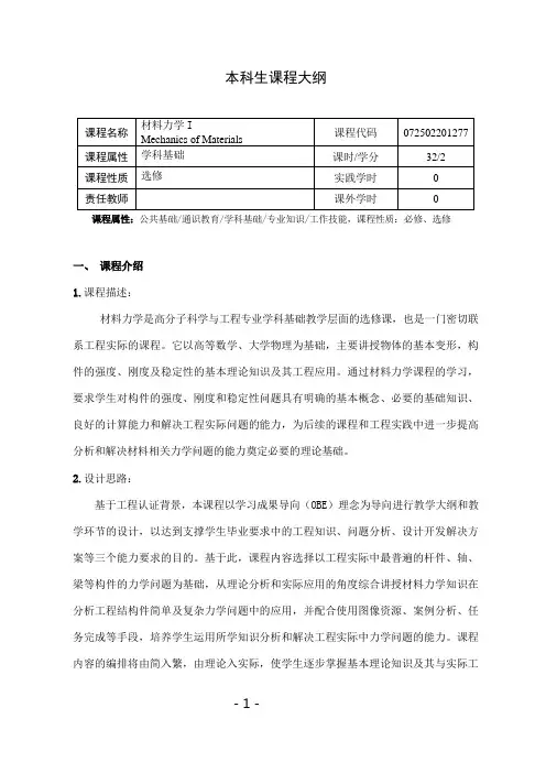 《材料力学I》课程教学大纲
