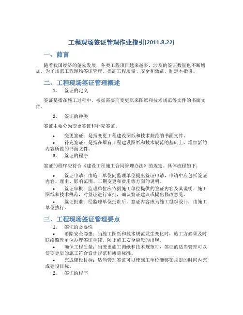 工程现场签证管理作业指引(2011.8.22)