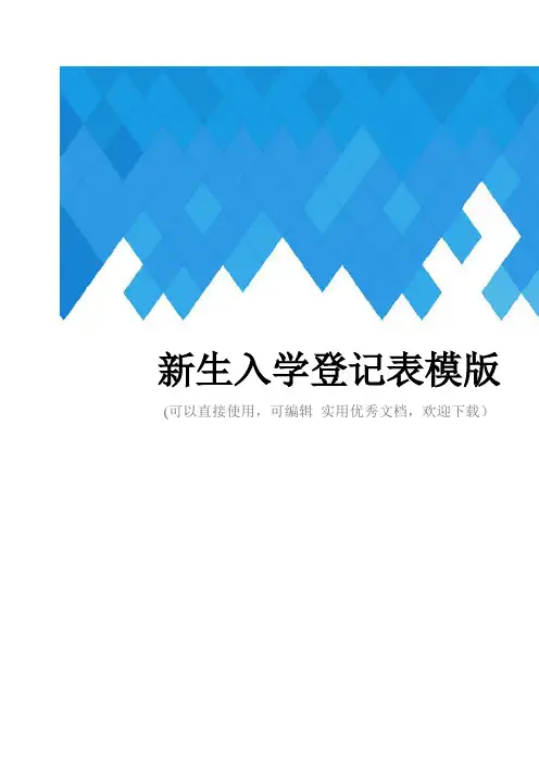 新生入学登记表模版完整