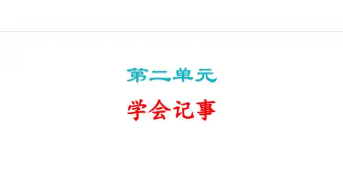 2024秋季新教材部编版七年级上册语文第二单元学会记事课件