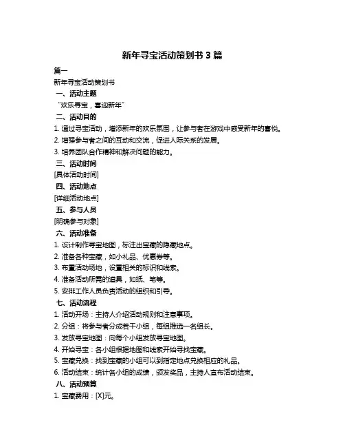 新年寻宝活动策划书3篇