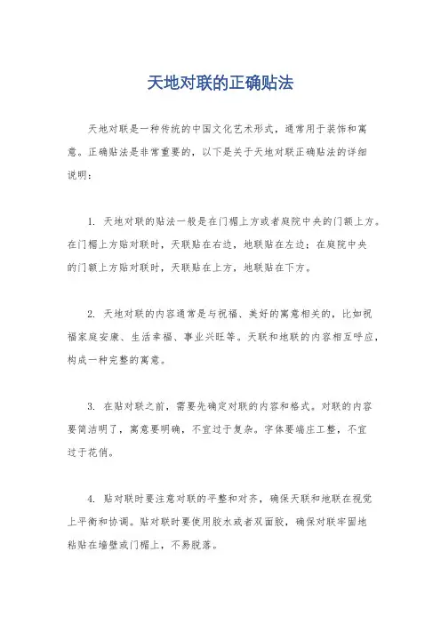 天地对联的正确贴法