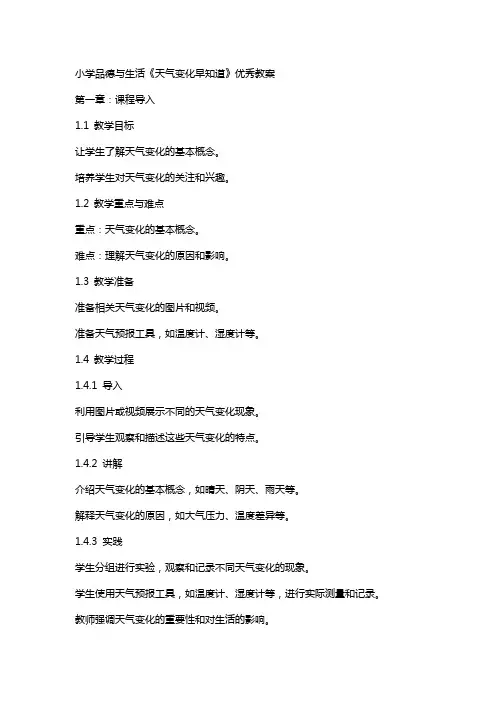 小学品德与生活《天气变化早知道》教案