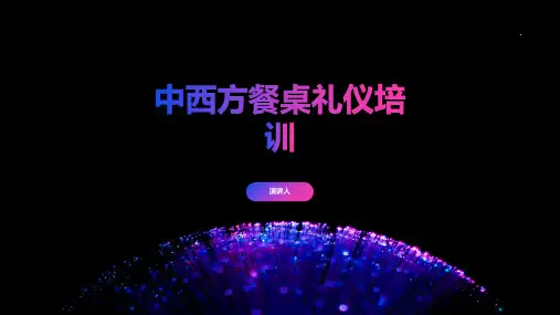 中西方餐桌礼仪培训
