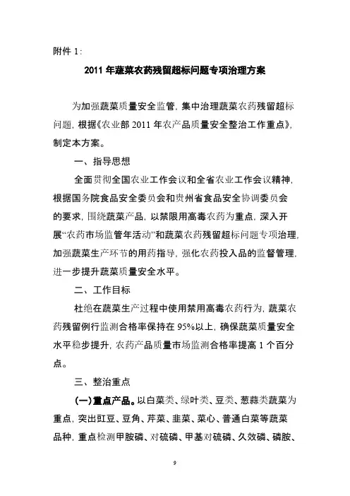 蔬菜农药残留超标问题专项治理方案