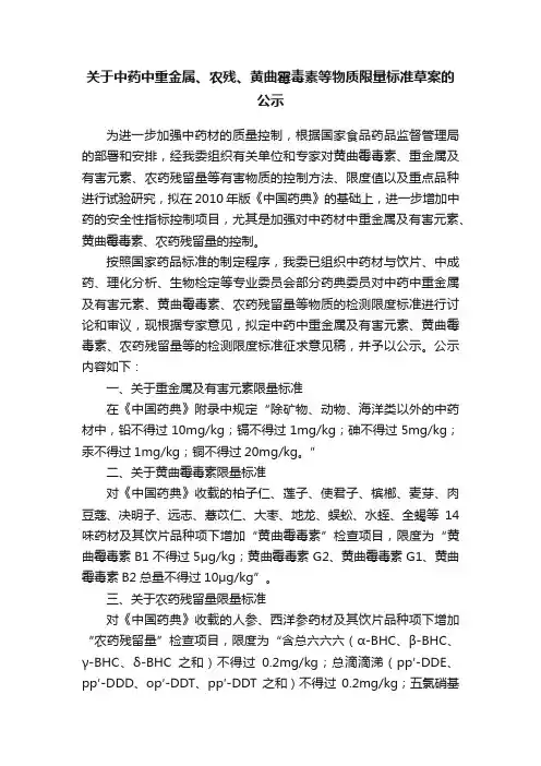 关于中药中重金属、农残、黄曲霉毒素等物质限量标准草案的公示