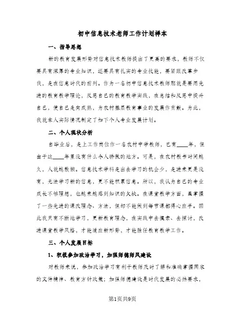 初中信息技术老师工作计划样本（3篇）