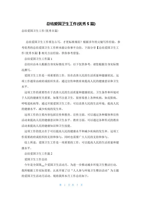 总结爱国卫生工作(优秀5篇)