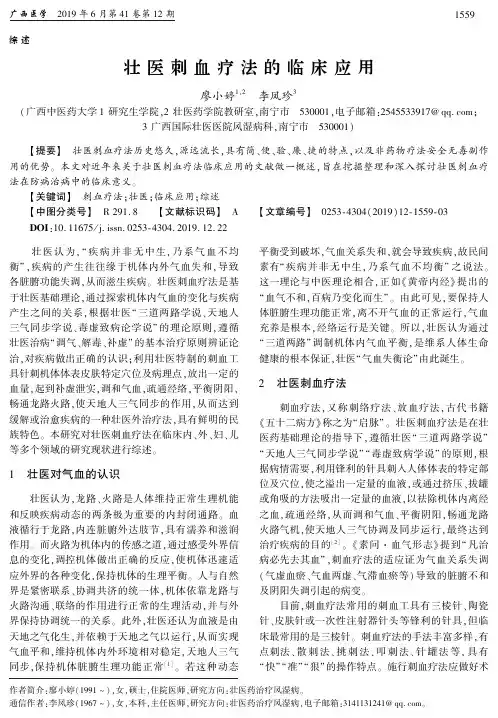 壮医刺血疗法的临床应用