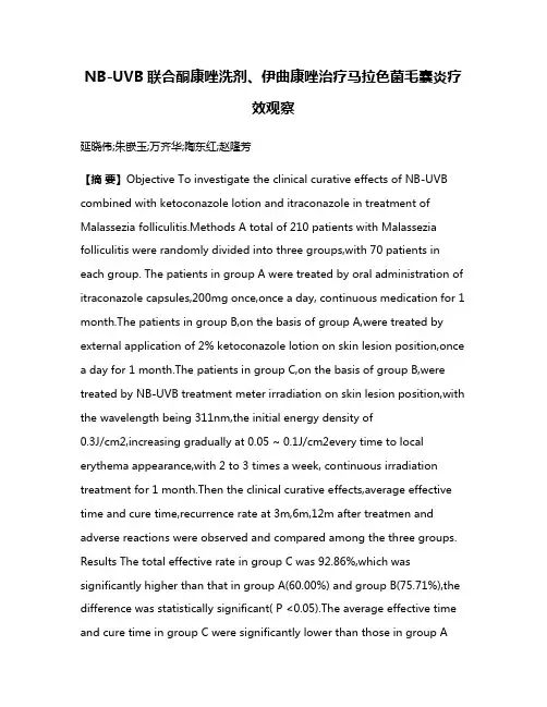 NB-UVB联合酮康唑洗剂、伊曲康唑治疗马拉色菌毛囊炎疗效观察