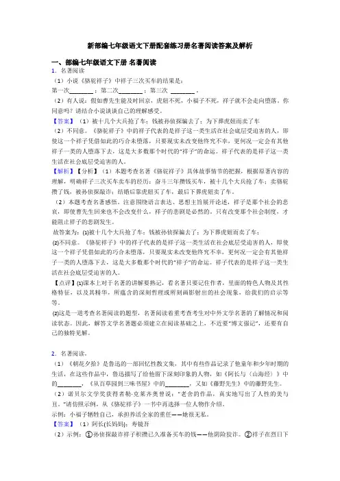新部编七年级语文下册配套练习册名著阅读答案及解析