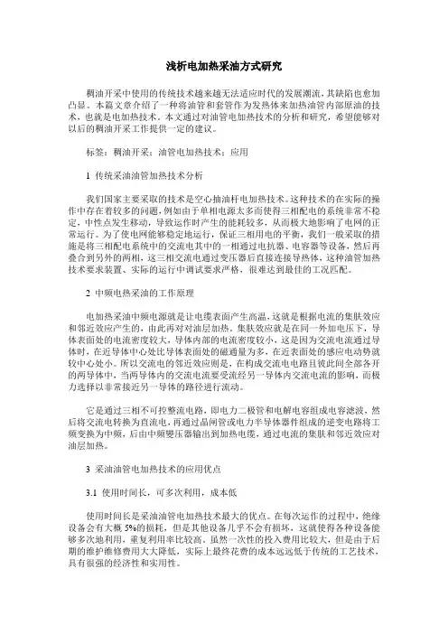 浅析电加热采油方式研究