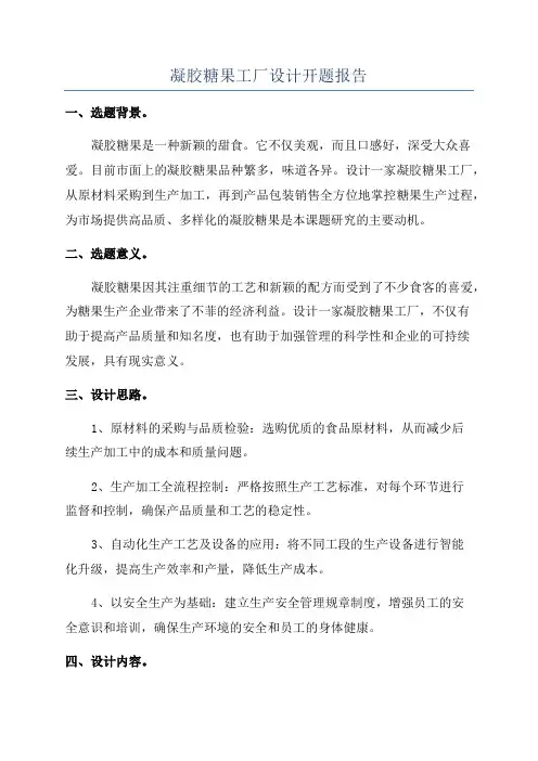 凝胶糖果工厂设计开题报告