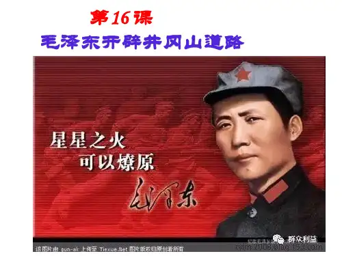 部编人教版2019—2020学年第一学期八上历史第五单元第16课 毛泽东开辟井冈山道路 (共48张PPT)