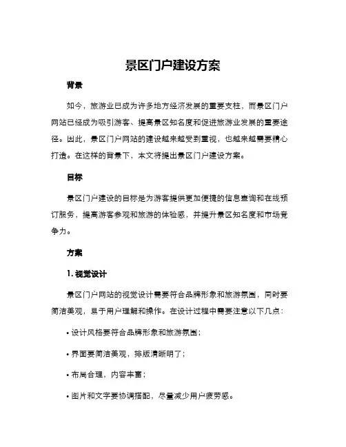 景区门户建设方案