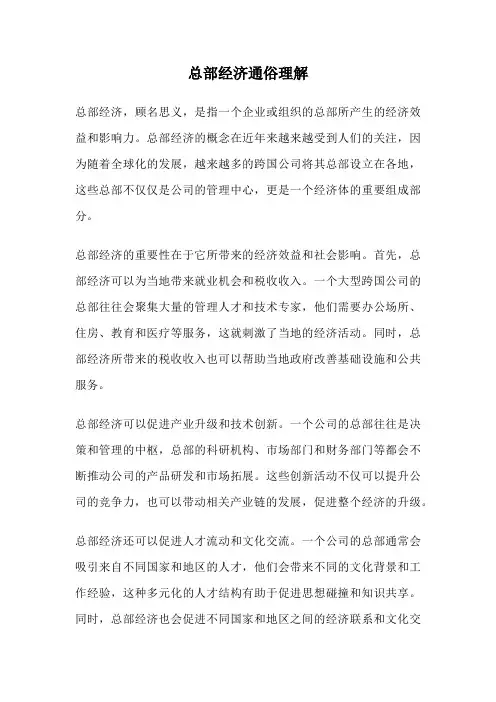总部经济通俗理解
