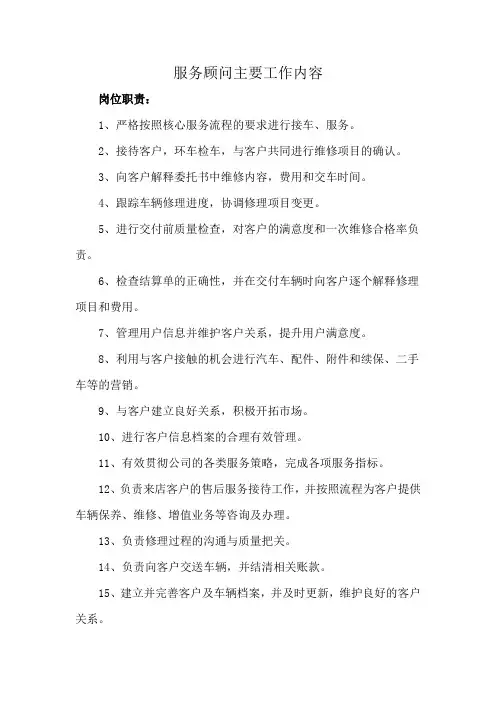 服务顾问主要工作内容