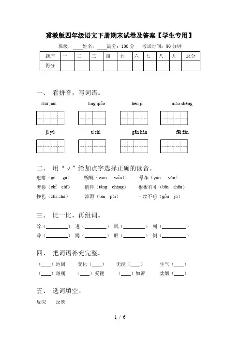 冀教版四年级语文下册期末试卷及答案【学生专用】