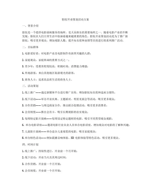 影院开业策划活动方案