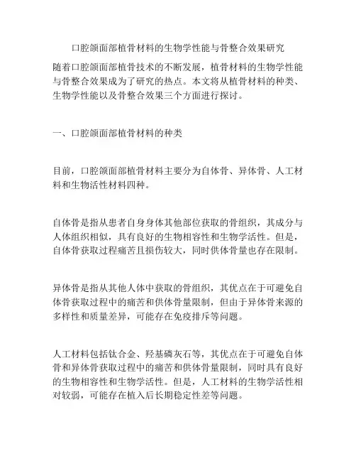 口腔颌面部植骨材料的生物学性能与骨整合效果研究