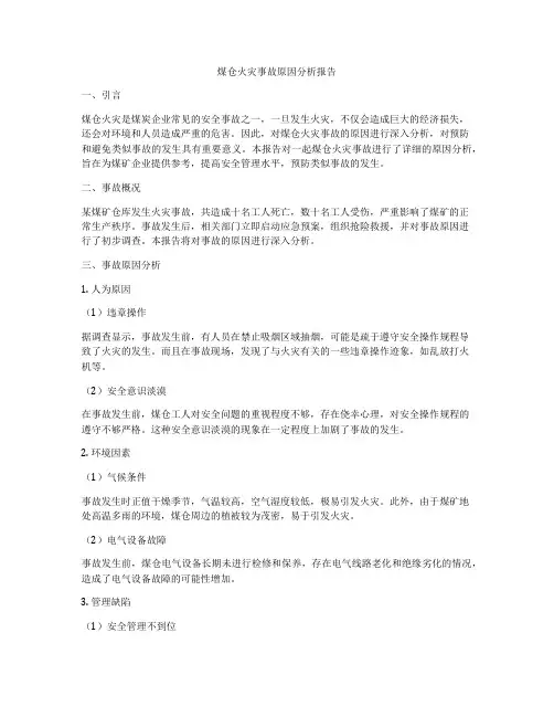 煤仓火灾事故原因分析报告
