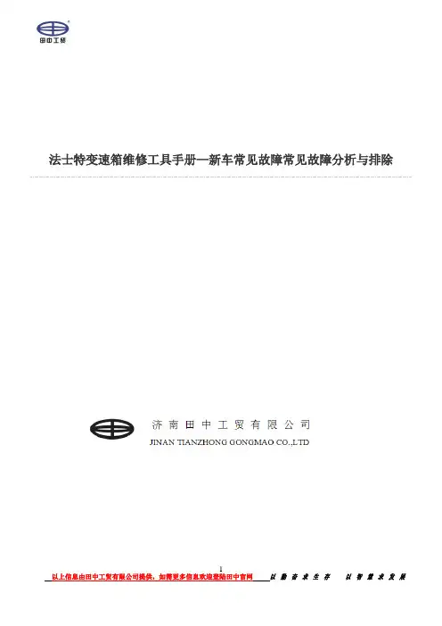 法士特变速箱维修工具手册—新车常见故障常见故障分析与排除