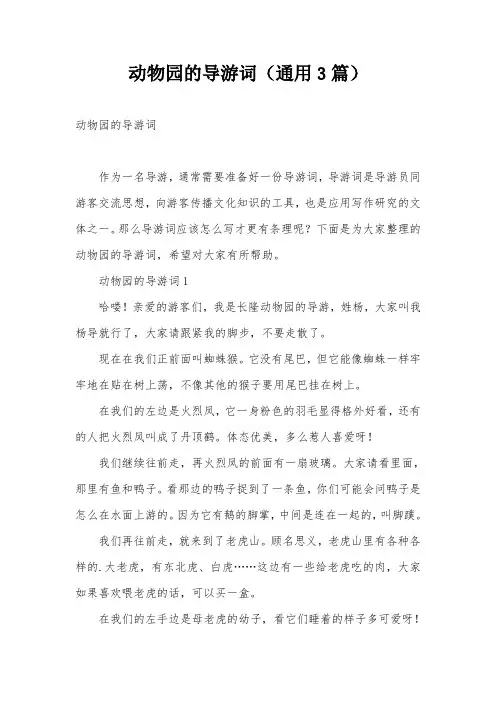动物园的导游词(通用3篇)
