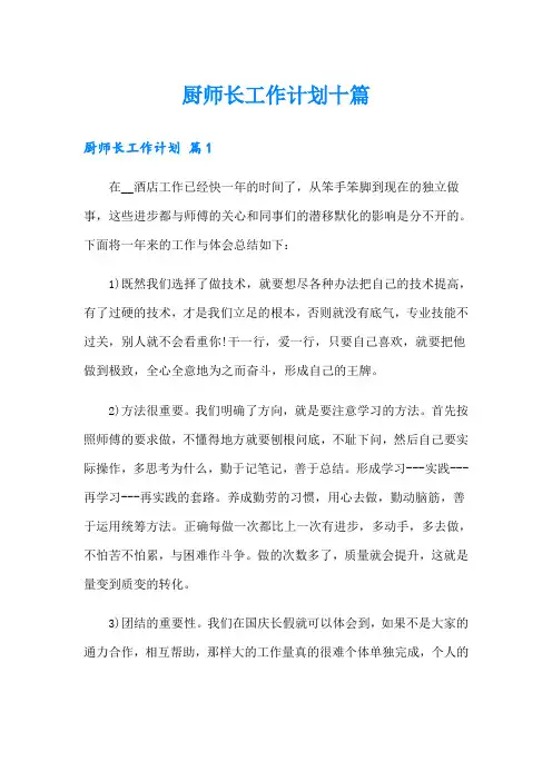 厨师长工作计划十篇