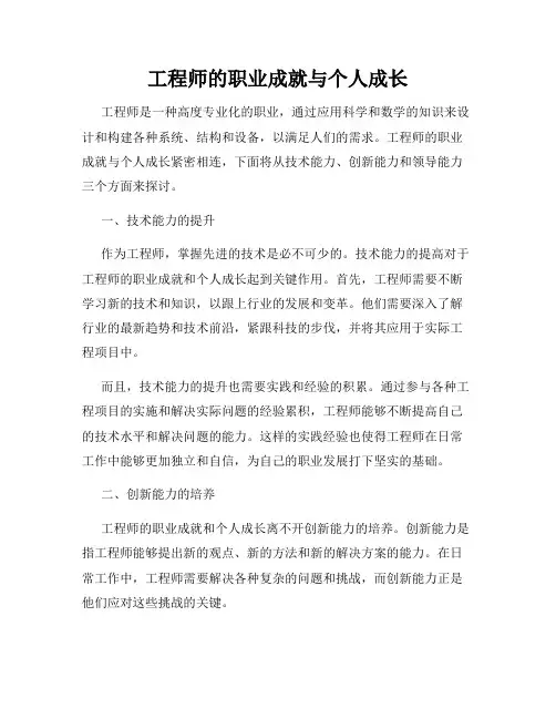 工程师的职业成就与个人成长