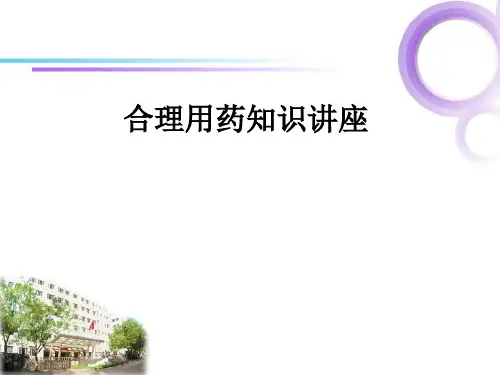 合理用药知识讲座