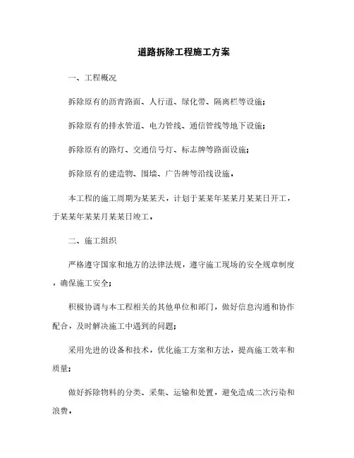 道路拆除工程施工方案[10]