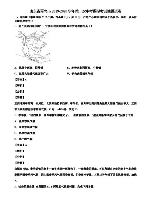 山东省青岛市2019-2020学年第一次中考模拟考试地理试卷含解析