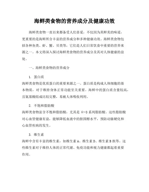 海鲜类食物的营养成分及健康功效