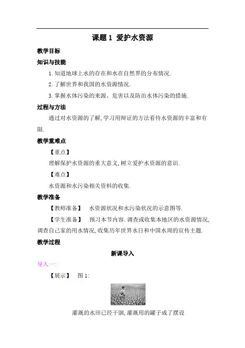 第4单元 课题1 爱护水资源