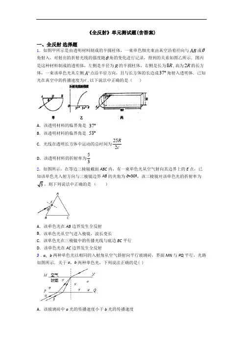 《全反射》单元测试题(含答案)