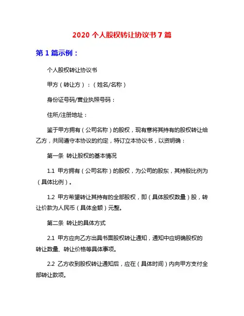 2020个人股权转让协议书7篇