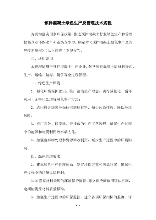 预拌混凝土绿色生产及管理技术规程
