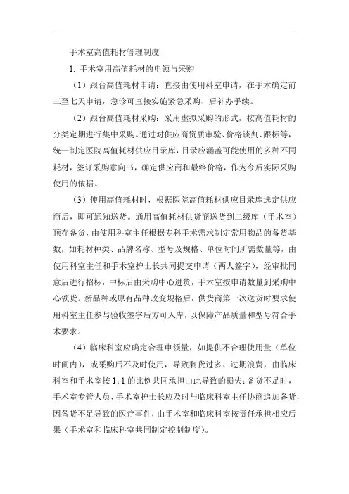 手术室高值耗材管理制度