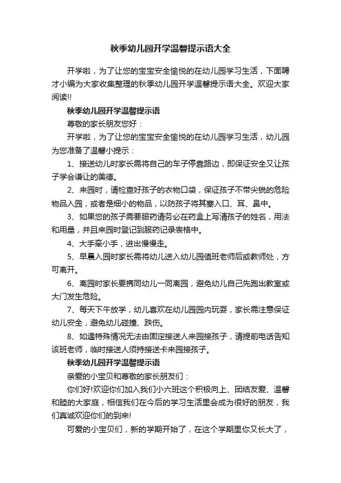 秋季幼儿园开学温馨提示语大全