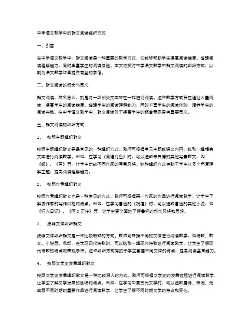中学语文教学中的群文阅读组织方式