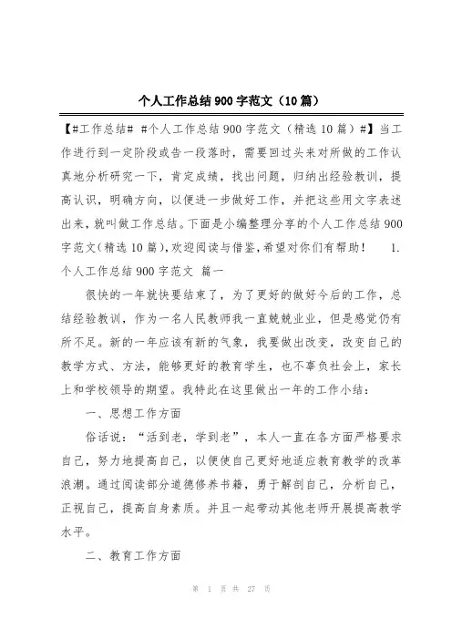 个人工作总结900字范文(10篇)