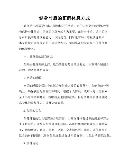 健身前后的正确休息方式