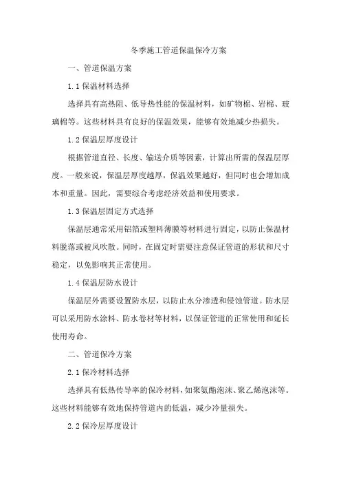 冬季施工管道保温保冷方案