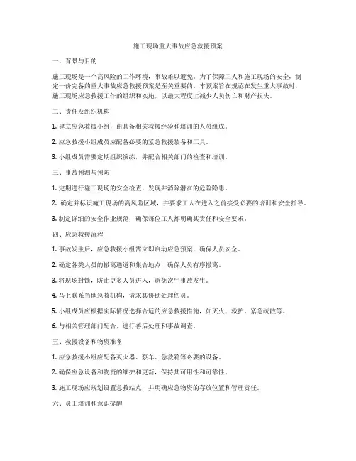 施工现场重大事故应急救援预案