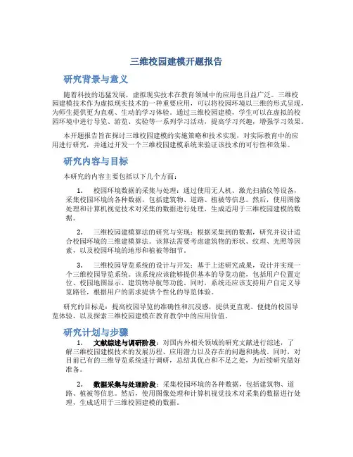 三维校园建模开题报告