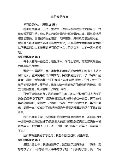 学习经历作文